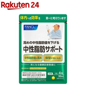 ファンケル 中性脂肪サポート(120粒入)【ファンケル】
