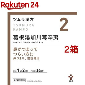 【第2類医薬品】ツムラ漢方 葛根湯加川キュウ辛夷エキス顆粒(48包*2箱セット(セルフメディケーション税制対象))【ツムラ漢方】