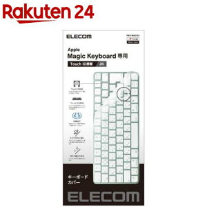 エレコム キーボードカバー Apple Touch ID搭載 Magic Keyboard クリア PKP-MACK3(1個)【エレコム(ELECOM)】