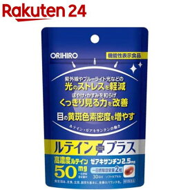 オリヒロ 機能性表示食品 ルテインプラス(60粒)【オリヒロ(サプリメント)】