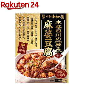 新宿中村屋 本格四川の極み麻婆豆腐 辛口(160g)【新宿中村屋】[調理用 四川料理 マーボーの素 中華 極み 山椒]