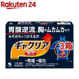 【第2類医薬品】ギャクリア(10包*3箱セット)【小林製薬】