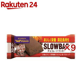 スローバーチョコレートクッキー(41g×9セット)