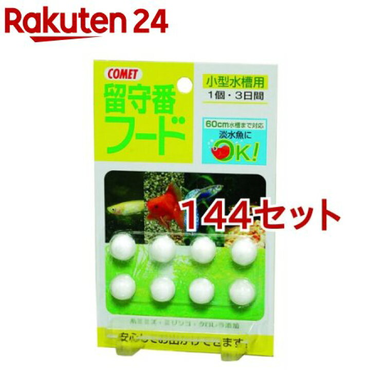 楽天市場 コメット 留守番フード 小型水槽用 8個入 144セット コメット ペット用品 楽天24