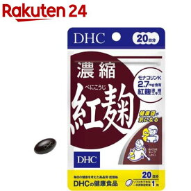 DHC 濃縮紅麹 20日分(20粒)【DHC サプリメント】