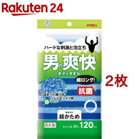キクロンファイン 爽快ボディタオル 超ロング 抗菌シャスターメンズ 超かため ブルー(2枚セット)
