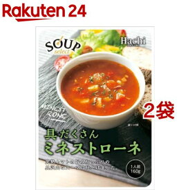 ハチ食品 スープセレクト ミネストローネ(160g*2袋セット)【Hachi(ハチ)】