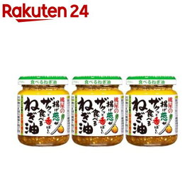 揚げ葱がザクッと香ばしい食べるねぎ油(100g×3セット)【桃屋】[ラー油 葱油 ネギ油 中華 炒飯 ザクザク サクサク]