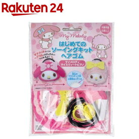 サンリオ はじめてのソーイングキット ヘアゴム マイメロディ マイスウィートピアノ(1セット)