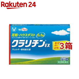 【第2類医薬品】クラリチンEX(7錠*3箱セット(セルフメディケーション税制対象))