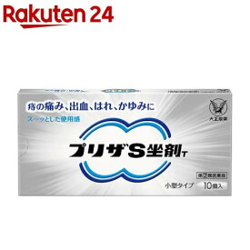 【第(2)類医薬品】プリザS坐剤T(10個入)【プリザ】[痔 薬 坐剤 はれ 出血 痛み 痒み]