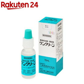 【動物用医薬品】ワンクリーン (動物用点眼・清拭剤)(15ml)