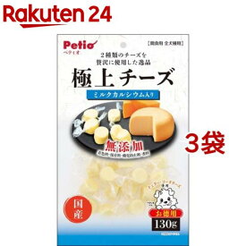 ペティオ 極上 チーズ カルシウム入り(130g*3袋セット)【ペティオ(Petio)】
