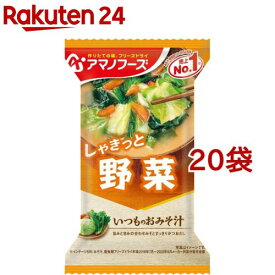 アマノフーズ いつものおみそ汁 野菜(10.0g*1食入*20袋セット)【アマノフーズ】[みそ汁 フリーズドライ 野菜 インスタント みそ]