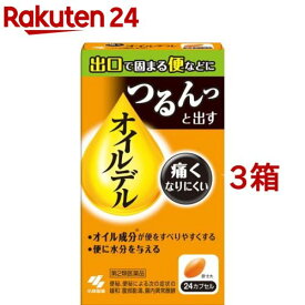 【第2類医薬品】オイルデル(24カプセル*3箱セット)【小林製薬】