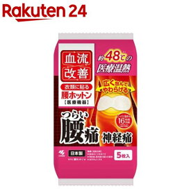 血流改善 腰ホットン(5枚入)【血流改善】