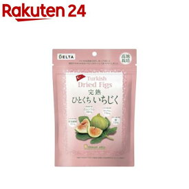 トルコ産完熟ひとくちいちじく(167g)【DELTA(デルタ)】
