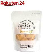 やさしい豆乳クッキー レモン(50g)