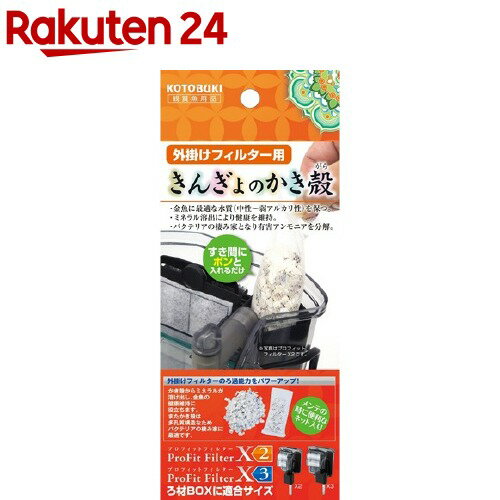 楽天市場 外掛けフィルター用きんぎょのかき殻 1コ入 コトブキ工芸 楽天24