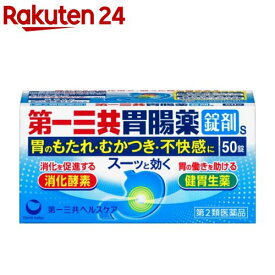 【第2類医薬品】第一三共胃腸薬 錠剤s(50錠)【第一三共胃腸薬】