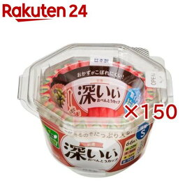抗菌深いぃ おべんとうカップ 深型 S 4色(66枚入×150セット)