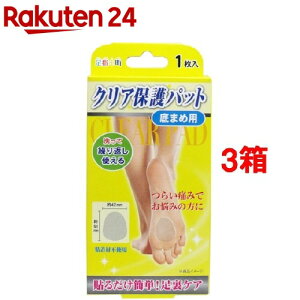 足指小町 クリア保護パット 底まめ用(1枚入*3箱セット)【足指小町】