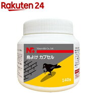 ニッショウ機器 鳥よけカプセル NSKK-070(140g)