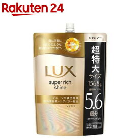 ラックス スーパーリッチシャイン ダメージリペア シャンプー 詰め替え 大容量(1568g)【ラックス(LUX)】[傷んだ髪用 集中補修 まとまり シルク質感 滑らか]
