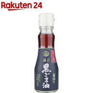 九鬼 一番搾り 純正 黒ごま油(150g)【九鬼】