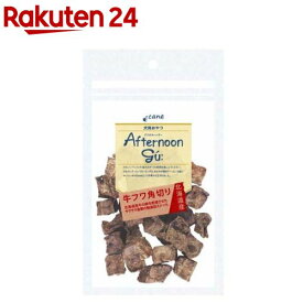 アフタヌーングー 北海道産 牛フワ角切り(30g)【アフタヌーングー】