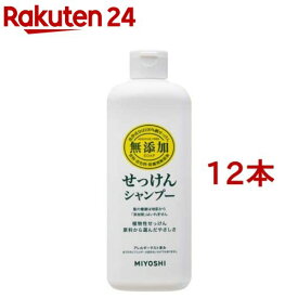 ミヨシ石鹸 無添加 せっけんシャンプー(350ml*12本セット)【ミヨシ無添加シリーズ】