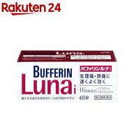 【第(2)類医薬品】バファリン ルナi(60錠(セルフメディケーション税制対象))【バファリン】