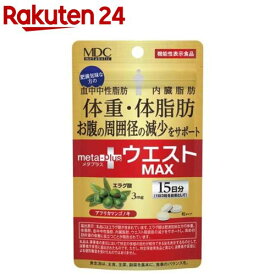 メタプラス ウエストマックス 15日分 機能性表示食品(45粒入)【メタボリック】