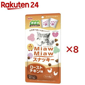 MiawMiawスナッキー ローストチキン味(6袋入×8セット(1袋5g))【ミャウミャウ(Miaw Miaw)】