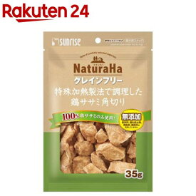 ナチュラハ グレインフリー 特殊加熱製法で調理した鶏ササミ角切り(35g)【ナチュラハ】