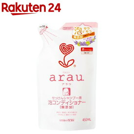 arau.(アラウ) せっけんシャンプー用 泡コンディショナー 詰替(450ml)【イチオシ】【アラウ．(arau．)】