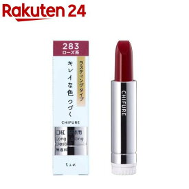 ちふれ 口紅 ラスティングタイプ 283(1個)【ちふれ】