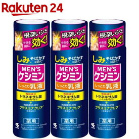 メンズケシミン しっとり乳液(110ml*3本セット)【ケシミン】
