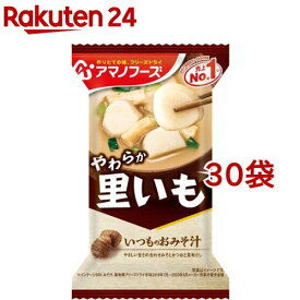 アマノフーズ いつものおみそ汁 里いも(30袋セット)【アマノフーズ】[みそ汁 フリーズドライ 里芋 インスタント いも]