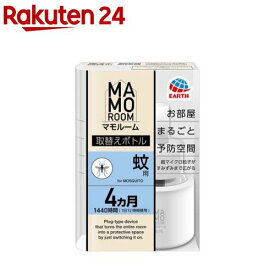 マモルーム 蚊用 取替えボトル 4ヵ月用 空間用 虫よけ 蚊対策 詰め替え(1本)【マモルーム】
