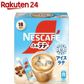 ネスカフェ ふわラテ アイスラテ(18本入)【ネスカフェ(NESCAFE)】[スティックコーヒー カフェオレ カフェラテ 個包装]