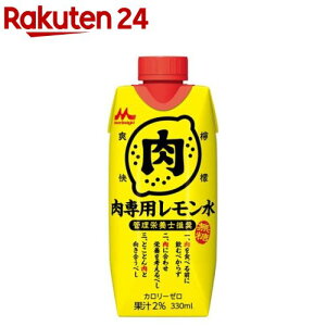 【訳あり】管理栄養士推奨 森永乳業 肉専用レモン水(330ml×12本)