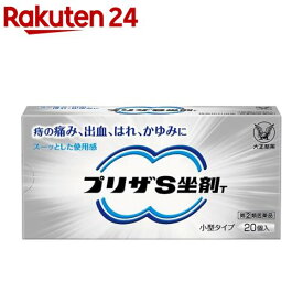 【第(2)類医薬品】プリザS坐剤T(20個入)【プリザ】[痔 薬 坐剤 はれ 出血 痛み 痒み]