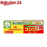 【訳あり】味の素KK コンソメ 塩分ひかえめ 固形 箱(5個入*3箱セット)【味の素(AJINOMOTO)】