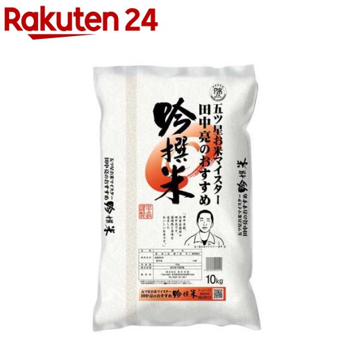 楽天市場 田中亮おすすめ吟撰米 10kg 田中米穀 楽天24