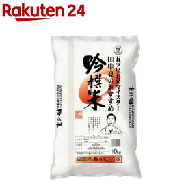 田中亮おすすめ吟撰米(10kg)【田中米穀】[米 新潟米 おすすめ]