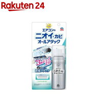 らくハピ オールアタック エアコンのニオイ・カビ 防カビスプレー(110ml)【らくハピ】