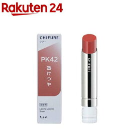 ちふれ ラスティング リップスティック シアー PK42(1個)【ちふれ】