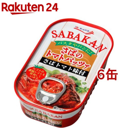 缶詰 18％OFF キョクヨー SABAKAN 90g 6コ 最安値に挑戦 さばのトマトパッツァ
