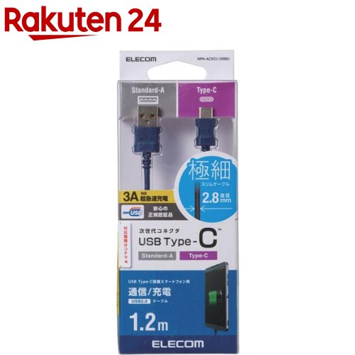 楽天市場 エレコム Usb Cケーブル Usb A タイプc スリム 1 2m ブルー Mpa Acxcl12nbu 1個 エレコム Elecom 楽天24